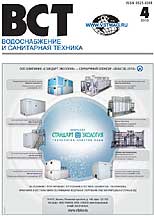 Water Supply and Sanitary Technique Magazine №4 2010 г.