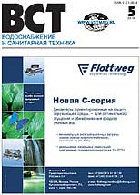 Water Supply and Sanitary Technique Magazine №5 2010 г.
