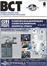 Water Supply and Sanitary Technique Magazine №8 2010 г.