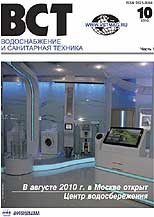 Water Supply and Sanitary Technique Magazine №10 (часть 1) 2010 г.