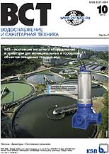 Water Supply and Sanitary Technique Magazine №10 (часть 2) 2010 г.