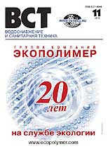 Water Supply and Sanitary Technique Magazine №11 2010 г.