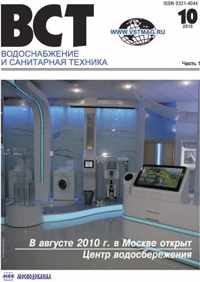 Водоснабжение и санитарная техника. Журнал № 10 (часть 1) / 2010г.