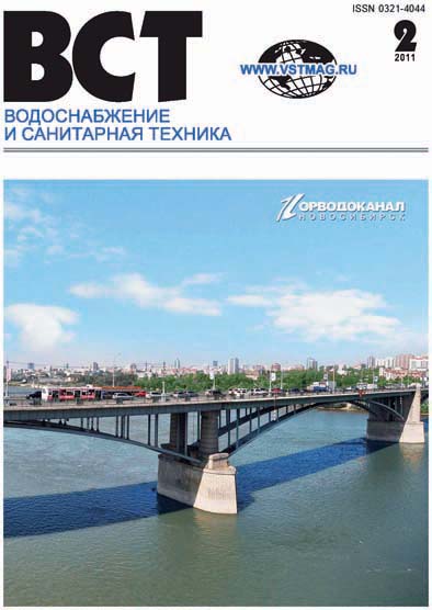 Водоснабжение и санитарная техника, №02 2011