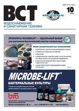 Водоснабжение и санитарная техника, №10 2020 10 2020