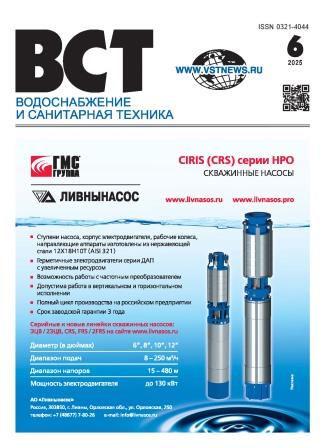 Водоснабжение и санитарная техника, №6 2025 06-2025