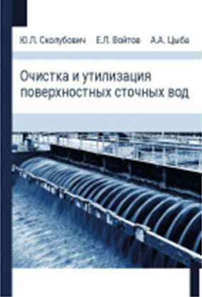 Сколубович Ю. Л., Войтов Е. Л., Цыба А. А. Очистка и утилизация поверхностных сточных вод.