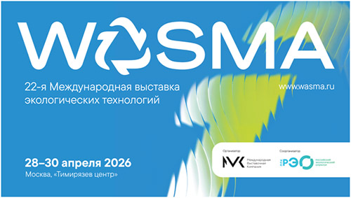 Выставка Wasma-2026 - зарегистрироваться!