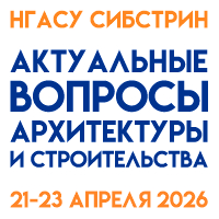 XIX Международная научно-техническая конференция «Актуальные вопросы архитектуры и строительства»